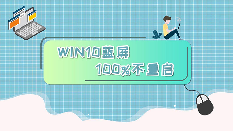 win10藍(lán)屏100%不重啟  win10藍(lán)屏100%不重啟