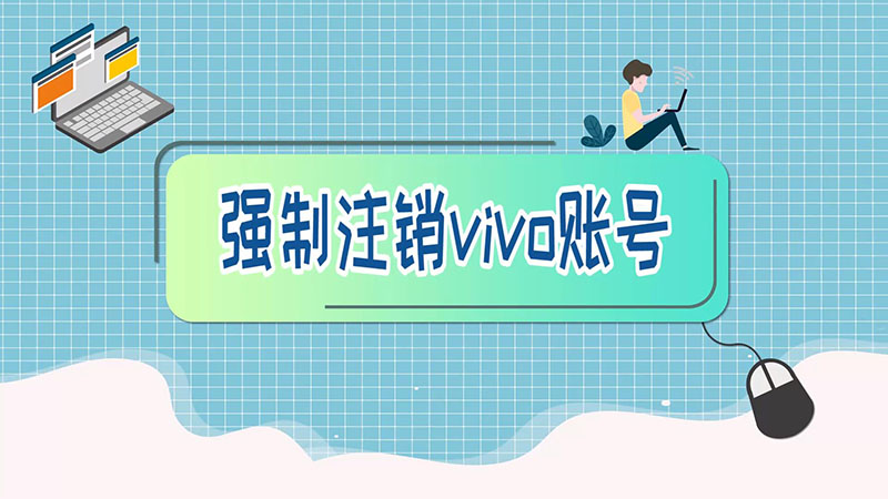 强制注销vivo账号 强制注销vivo账号步骤