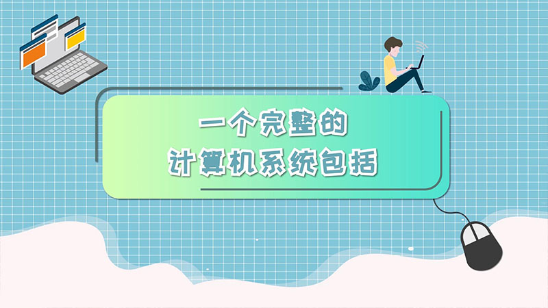 一个完整的计算机系统包括 一个完整的计算机系统包括什么