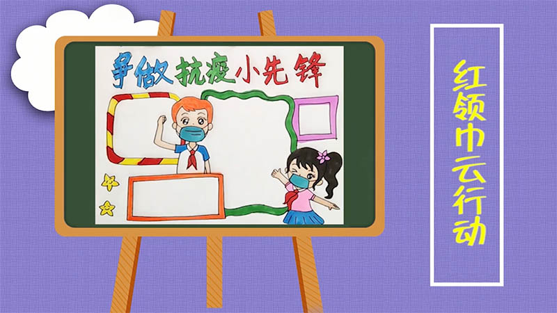 红领巾云行动 红领巾云行动画法