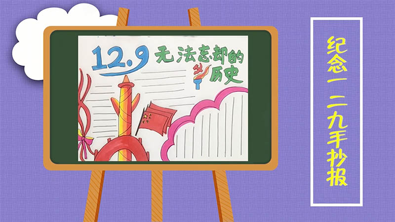 纪念一二九手抄报 纪念一二九手抄报画法