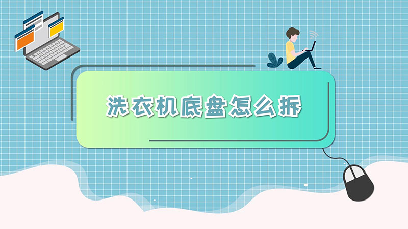 洗衣机底盘怎么拆  洗衣机底盘拆的方法