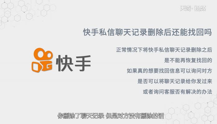 快手私信聊天記錄刪除后還能找回嗎  快手私信聊天記錄刪除后還能找回嗎