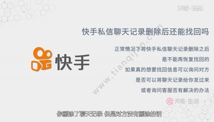 快手私信聊天记录删除后还能找回吗 快手私信聊天记录删除后还能找回