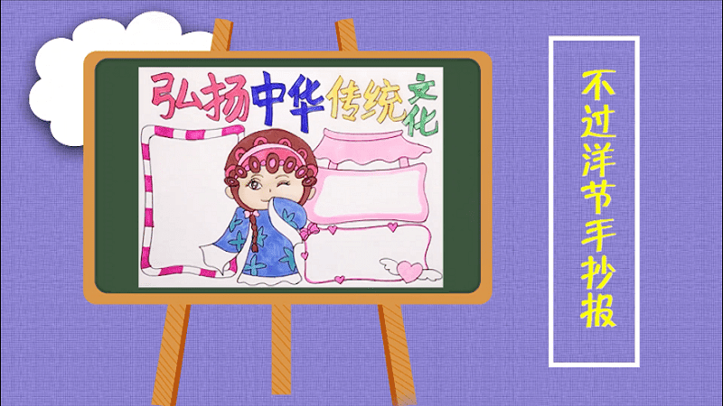 ​不过洋节手抄报 ​不过洋节画报