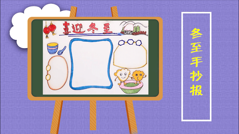 冬至手抄报 冬至画报