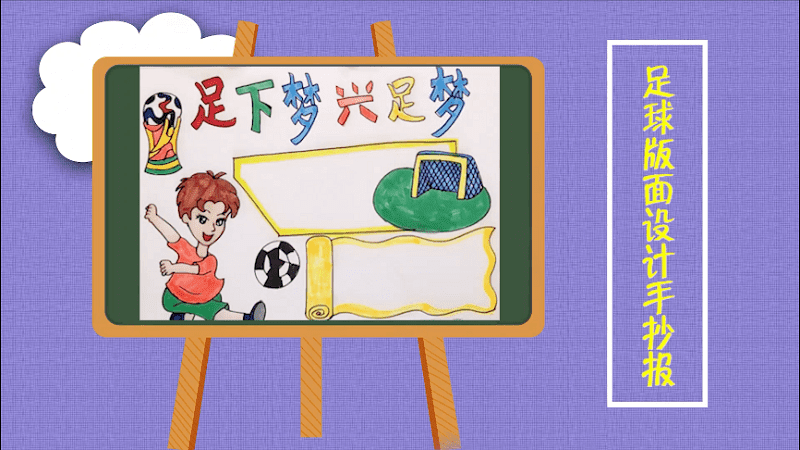 足球版面设计手抄报 足球版面设计画报