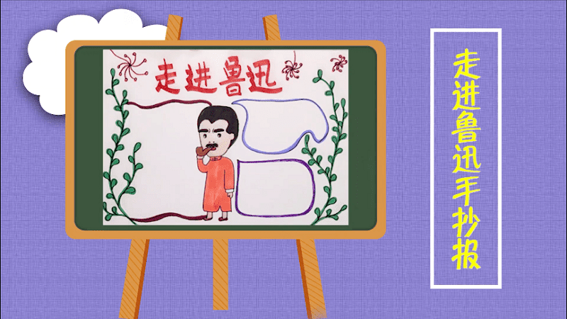 走進(jìn)魯迅手抄報(bào) 走進(jìn)魯迅畫(huà)報(bào)