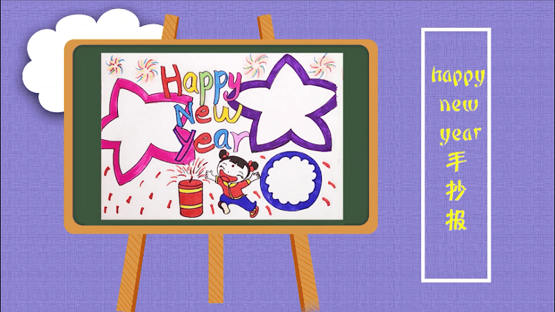 happynewyear手抄报 happynewyear画报