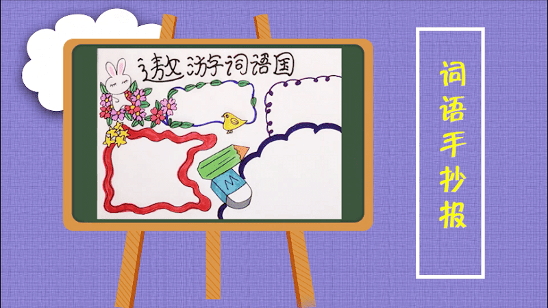 词语手抄报 词语画报