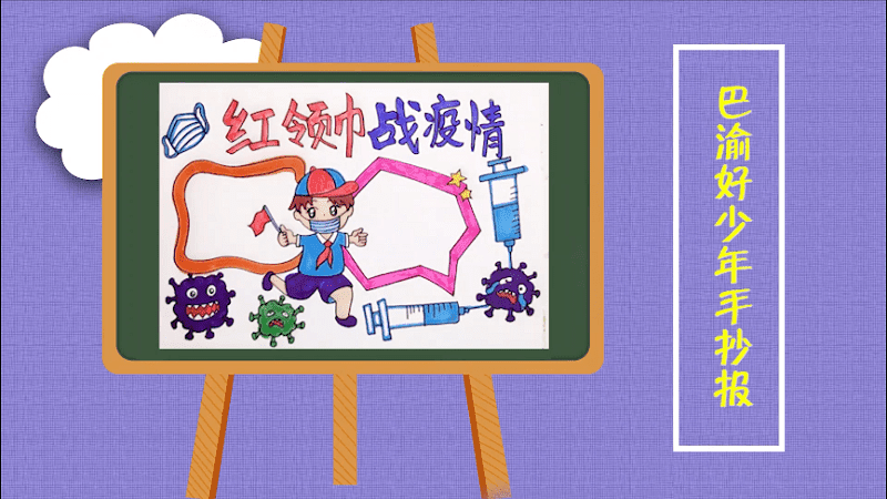巴渝好少年手抄报 巴渝好少年画报