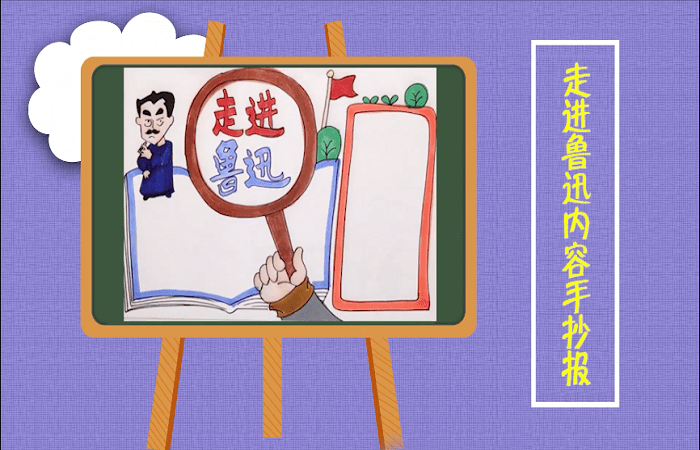 走進(jìn)魯迅內(nèi)容手抄報(bào) 走進(jìn)魯迅內(nèi)容畫(huà)報(bào)