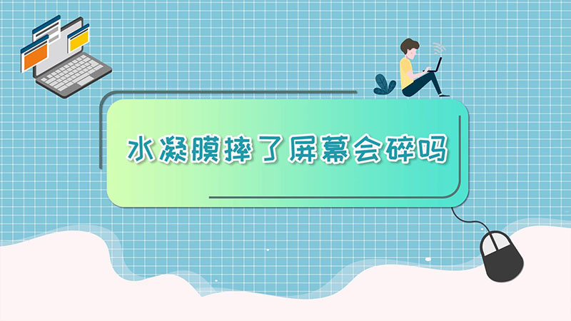 水凝膜摔了屏幕会碎吗 水凝膜摔了屏幕会不会碎