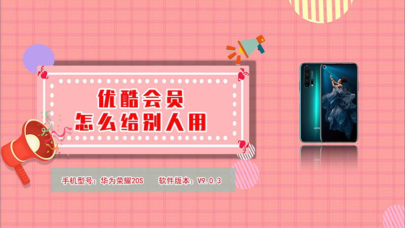 告知优酷会员怎么给别人用  优酷会员怎么给别人用