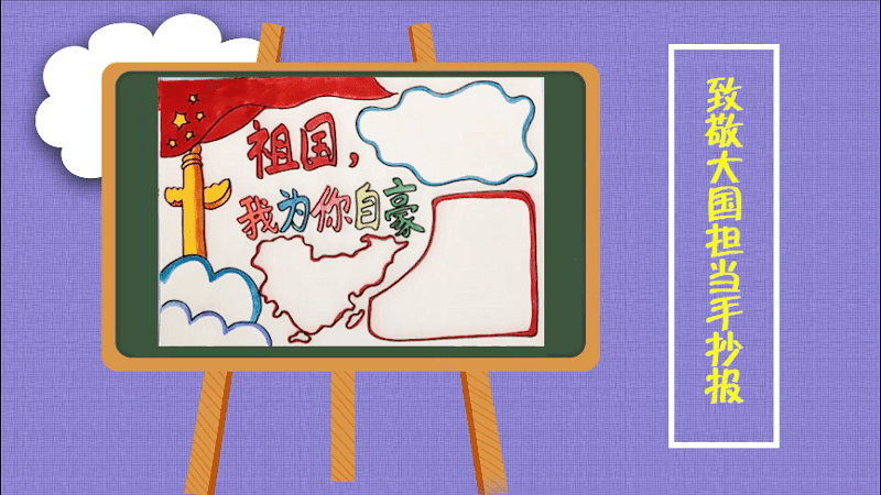 致敬大国担当手抄报 致敬大国担当画报