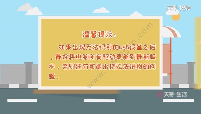 无法识别的usb设备 无法识别的usb设备怎么解决