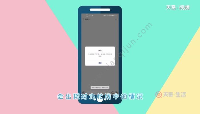 微信电话对方忙线中是什么意思 微信电话对方忙线中是