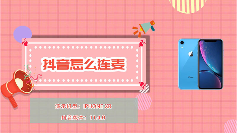 抖音怎么连麦 抖音连麦方法