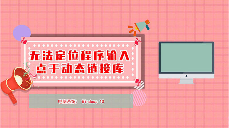 无法定位程序输入点于动态链接库 无法定位程序输入点于动态链接库怎么解决