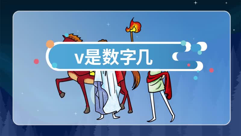 v是数字几 V是代表数字几