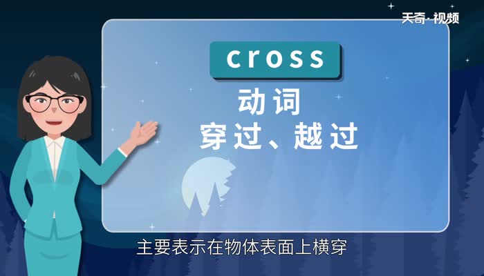 across和cross的区别 英语中across和cross有什么区别