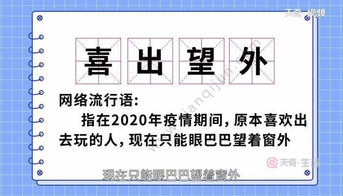 喜出望外的意思 喜出望外的成语解释