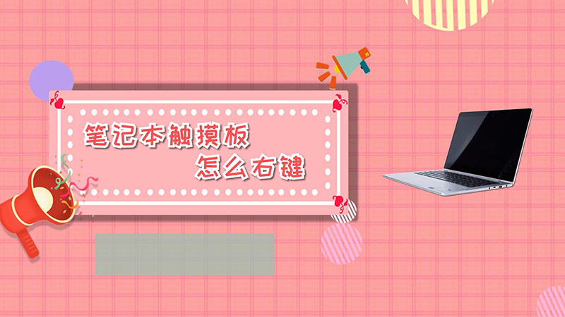 笔记本触摸板怎么右键 笔记本触摸板怎么右键方法
