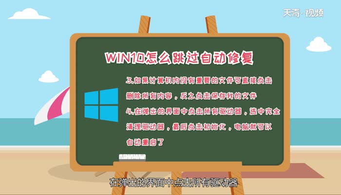 win10怎么跳过自动修复win10跳过自动修复的方法