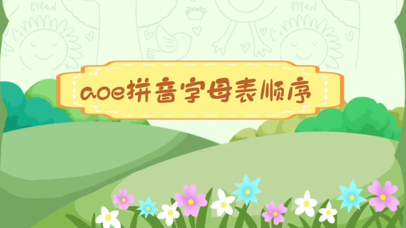 aoe拼音字母表順序 aoe拼音字母表