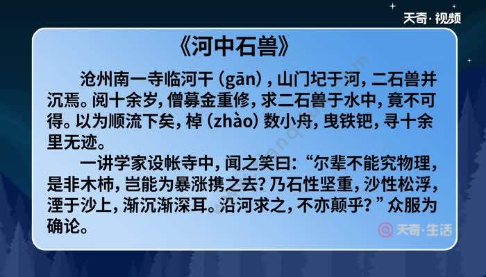 河中石兽原文及翻译 河中石兽的翻译和译文