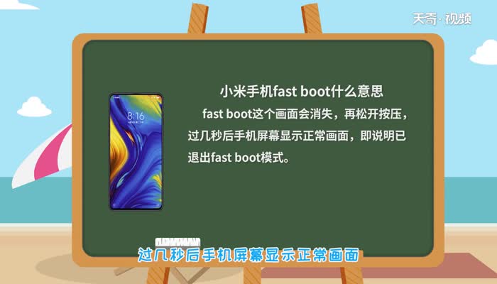小米手机fast boot什么意思  小米手机fast boot表示什么