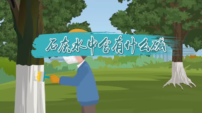 石灰水中含有什么碱 澄清石灰水中含有什么碱
