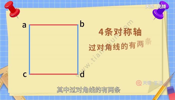 正方形有几条对称轴 正方形一共有几条对称轴