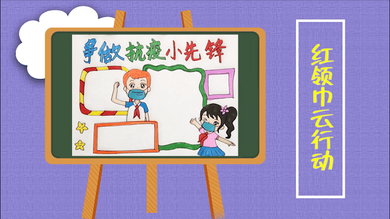 红领巾云行动 红领巾云行动画报