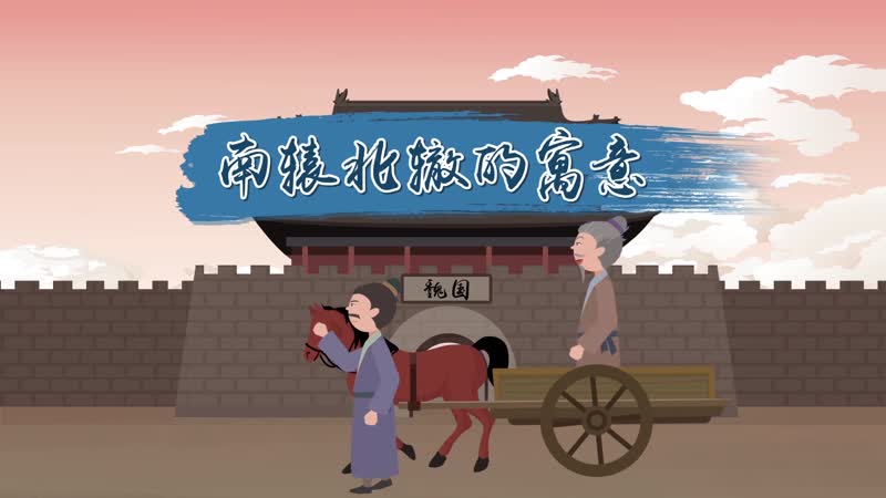 南辕北辙的寓意南辕北辙的寓意和启示