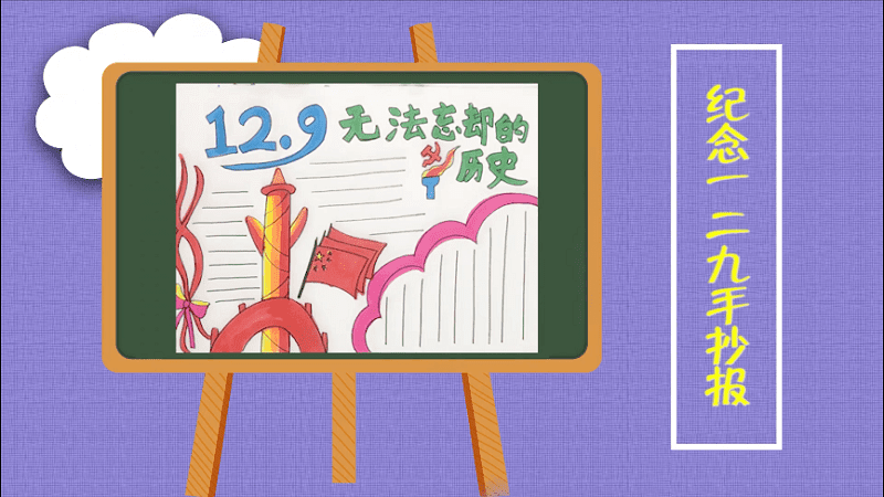 纪念一二九手抄报 纪念一二九画报