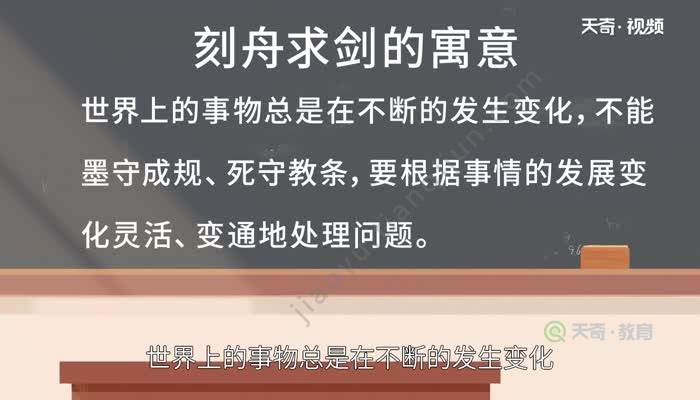 刻舟求剑的寓意 刻舟求剑是什么意思