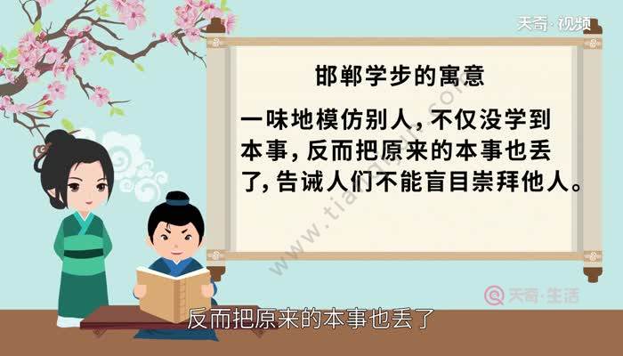 不仅没学到本事,反而把原来的本事也丢了,告诫人们不能盲目崇拜他人