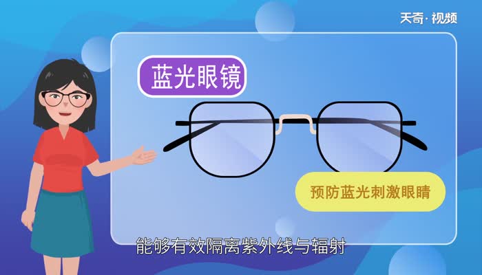 眼镜蓝光和普通的有什么区别 防蓝光眼镜和普通眼镜怎么区分