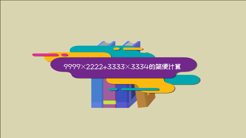 9999×2222+3333×3334的簡(jiǎn)便計(jì)算 9999×2222+3333×3334的簡(jiǎn)便計(jì)算怎么算