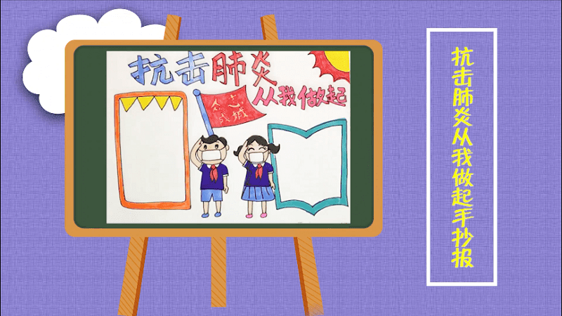 抗击肺炎从我做起手抄报 抗击肺炎从我做起画报