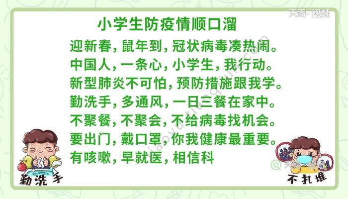 小学生防疫情顺口溜视频 小学生防疫情顺口溜视频