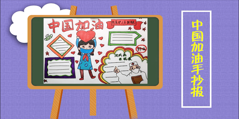 中國加油手抄報 中國加油畫報