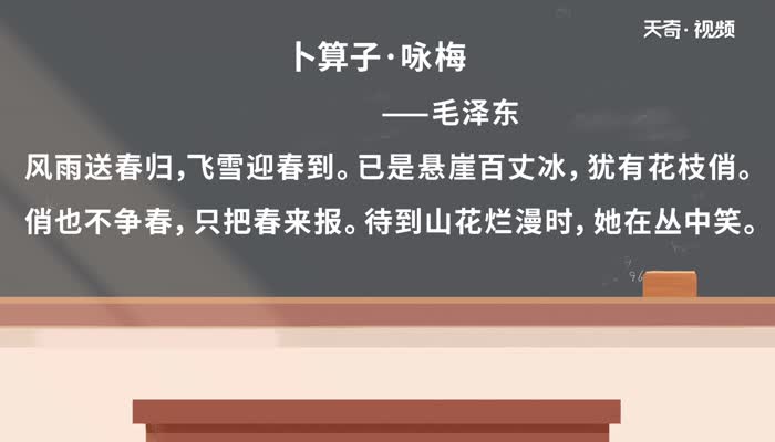 卜算子詠梅毛譯文視頻  卜算子詠梅毛譯文視頻