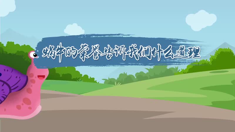 蜗牛的荣誉告诉我们什么道理 蜗牛的荣誉的主要内容