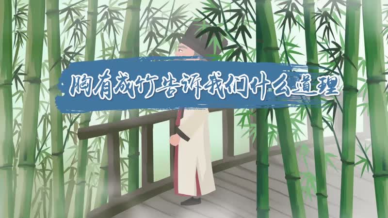 胸有成竹告诉我们什么道理 胸有成竹这个故事告诉了我们什么
