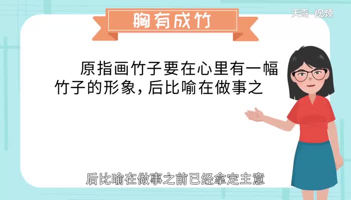 胸有成竹告诉我们什么道理 胸有成竹这个故事告诉了我们什么