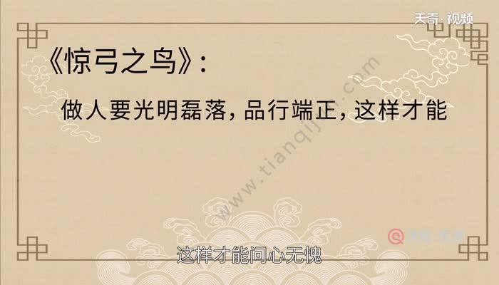 惊弓之鸟的故事告诉我们:做人要光明磊落,品行端正,这样才能问心无愧