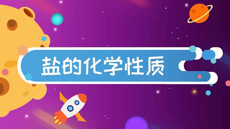 盐的化学性质 盐的四种化学性质