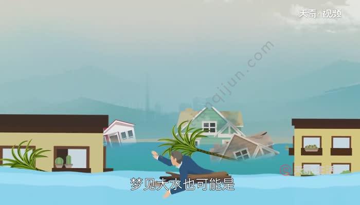 大水也孕育着新生命,梦见大水也可能是预示生命